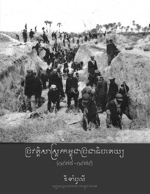 Trang bìa quyển “Lịch sử Campuchia Dân chủ” do Trung tâm Tư liệu Campuchia ấn hành - tập tài liệu với nhiều thông tin khách quan, toàn diện về nguồn gốc và những tội ác của tập đoàn Khmer Đỏ diệt chủng do Pol Pot cầm đầu. Nguồn: DC-Cam Trang bìa quyển “Lịch sử Campuchia Dân chủ” do Trung tâm Tư liệu Campuchia ấn hành - tập tài liệu với nhiều thông tin khách quan, toàn diện về nguồn gốc và những tội ác của tập đoàn Khmer Đỏ diệt chủng do Pol Pot cầm đầu. Nguồn: DC-Cam